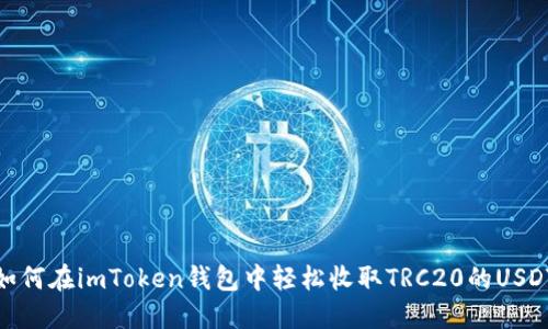 如何在imToken钱包中轻松收取TRC20的USDT