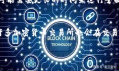 什么是TRC20暂停？在数字货