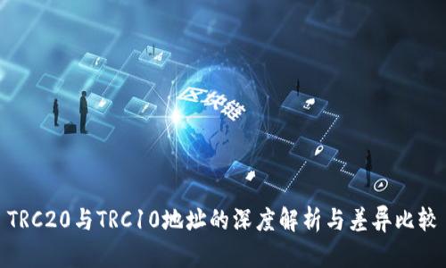 TRC20与TRC10地址的深度解析与差异比较