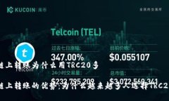 链上转账为什么用TRC20多链
