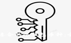 如何选择适合的冷钱包币