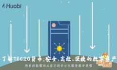 深入了解TRC20货币：安全、