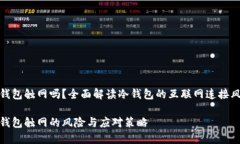 冷钱包触网吗？全面解读