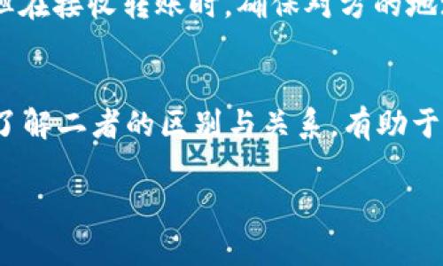 在加密货币的世界里，TRX地址和TRC20地址有时会让人感到困惑，因为这两者之间有着密切的联系，但却又并不完全相同。本文将深入探讨这两者的关联，帮助读者更好地理解它们的区别和使用场景。

什么是TRX地址？
TRX地址指的是TRON网络上用于接收和发送TRX（TRON的原生代币）的地址。TRON网络是一个基于区块链的去中心化平台，主要用于内容分享和数字娱乐。在TRON网络中，每个用户都有一个唯一的地址，类似于传统银行账户的号码，可以用于存储和转移TRX代币。

什么是TRC20地址？
TRC20地址则是指在TRON网络中用于接收和发送TRC20标准代币的地址。TRC20是一种代币标准，类似于以太坊的ERC20，允许开发者在TRON链上创建自己的代币。这意味着，只要是TRC20标准的代币，它们都可以在TRON网络上流通和交易，而这些代币的接收和发送也需要TRC20地址。

TRX地址与TRC20地址的关系
可以说，TRX地址和TRC20地址是密不可分的。实际上，TRC20地址也是以TRX地址的形式存在的。在TRON网络中，TRX和TRC20代币的地址结构是一致的，这使得在发送和接收时变得十分方便。用户只需拥有一个TRX地址，就可以接收TRC20代币。

如何判断一串地址是TRX地址还是TRC20地址？
在TRON网络中，无论是TRX地址还是TRC20地址，表现形式上都是相似的，都是一串以“T”开头的字符组合。这使得很难单独判断一个地址是仅用于TRX还是TRC20代币的。然而可以通过代币的智能合约地址来进行区分。例如，若某个地址是与某个TRC20代币的智能合约相连，那么它就是TRC20地址。

使用TRX地址和TRC20地址时需要注意什么？
在进行转账时，用户需要确保他们输入的地址正确无误。因为一旦转账到错误的地址，资金可能无法找回。此外，在发送TRC20代币时，使用TRX地址是可以的，但在接收转账时，确保对方的地址与代币类型相符合也很重要。为保证安全性，建议通过官方渠道或合约地址进行转账，避免因为地址错误而造成的损失。

总结与展望
随着区块链技术的发展，对加密货币用户的需求日益提升。TRX地址和TRC20地址作为TRON生态系统中重要的一部分，让用户在使用和交易中变得更加便利。了解二者的区别与关系，有助于用户更安全、更高效地参与到TRON网络中来。希望本文能够帮助您更好地理解这两个地址及其在真实场景中的应用，进而提升您的加密货币管理和交易能力。

TRX地址与TRC20地址解析：了解它们之间的关联