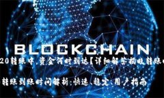 在TRC20转账中，资金何时到