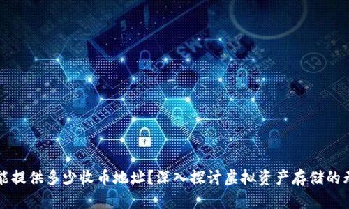 冷钱包能提供多少收币地址？深入探讨虚拟资产存储的无限可能