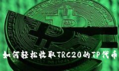 如何轻松收取TRC20的TP代币