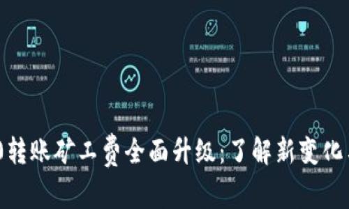 TRC20转账矿工费全面升级：了解新变化与对策