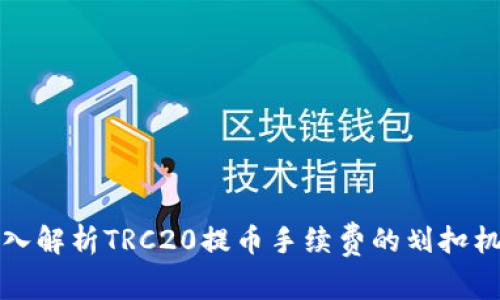 深入解析TRC20提币手续费的划扣机制
