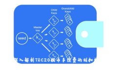 深入解析TRC20提币手续费的