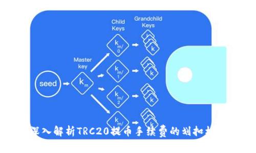 深入解析TRC20提币手续费的划扣机制