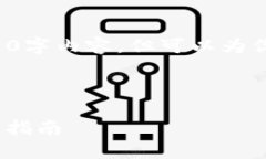 由于技术限制，我无法提