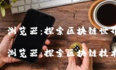 波场 TRC20 浏览器：探索区