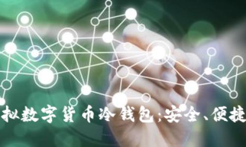 全面了解虚拟数字货币冷钱包：安全、便捷与管理技巧