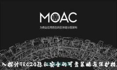   深入探讨TRC20隐私安全的