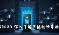 TRX波场TRC20：深入了解区块