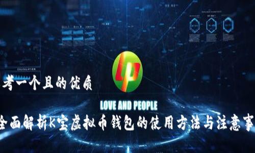 思考一个且的优质

 全面解析K宝虚拟币钱包的使用方法与注意事项