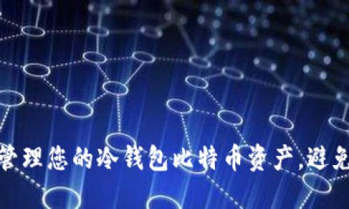 如何安全管理您的冷钱包比特币资产，避免意外损失