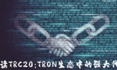 深入解读TRC20：TRON生态中