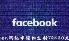 如何在imToken钱包中轻松支