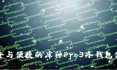 体验安全与便捷的库神P