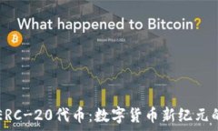   深入解析ERC-20代币：数字