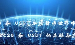 探索 TRC20 和 USDT：加密货
