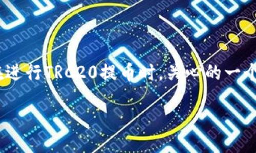 引言

在数字货币交易中，提币（提现）是一个常见的操作，尤其是在TRC20（波场网络的代币标准）上进行的提币。许多用户在进行TRC20提币时，关心的一个重要问题就是“提币多久到账？”在这篇文章中，我将为您详细解答这一问题，并探讨一些相关的注意事项和常见问题。

TRC20提币到账时间的影响因素