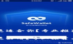 冷钱包哪个更适合你？专