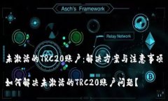 未激活的TRC20账户：解决方