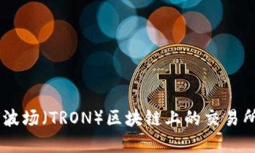 TRC20：了解波场（TRON）区块链上的交易所和代币标准