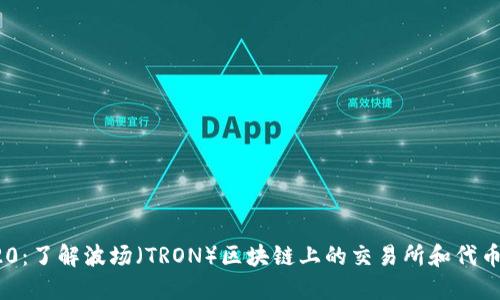 TRC20：了解波场（TRON）区块链上的交易所和代币标准