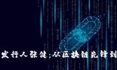 揭秘五行币发行人张健：