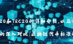 以下是关于URC20和TRC20的详