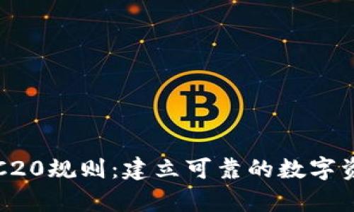 全面解析TRC20规则：建立可靠的数字资产转账标准