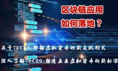 关于TRC20：理解虚拟货币的