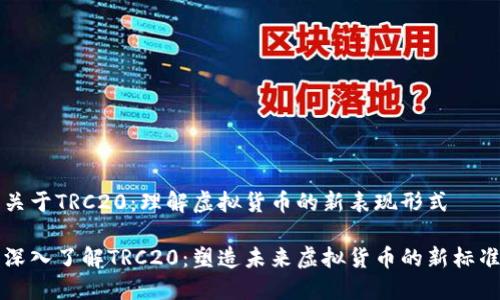 关于TRC20：理解虚拟货币的新表现形式

深入了解TRC20：塑造未来虚拟货币的新标准