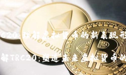 关于TRC20：理解虚拟货币的新表现形式

深入了解TRC20：塑造未来虚拟货币的新标准
