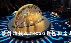 2023年最值得信赖的TRC20钱