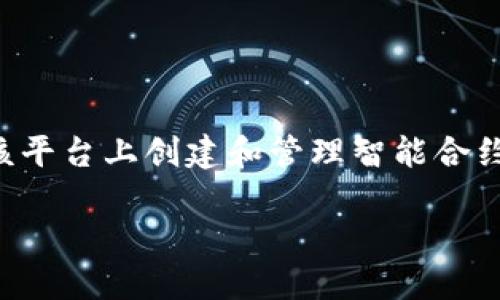 trc20的概念源于以太坊网络区块链的ERC-20标准，而TRC20则是波场（Tron）网络的代币标准，允许在该平台上创建和管理智能合约。为了更好地理解TRC20，我们可以将其与众多相关主题探讨，这将有助于加深对这一区块链技术的认识。

TRC20代币：波场生态系统中的创新金融产品