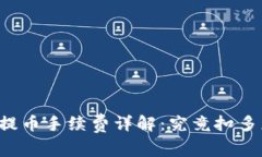 TRC20提币手续费详解：究竟