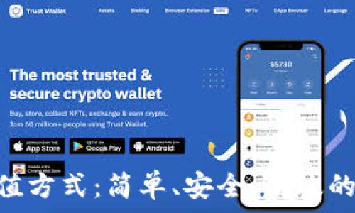   

code探索TRC20充值方式：简单、安全、高效的数字货币交易体验