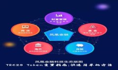 TRC20 Token重置指南：快速简