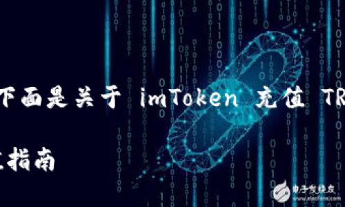 暂时无法生成完整内容，请您理解！下面是关于 imToken 充值 TRC20 的、关键词及相关内容的介绍：

轻松快速的 imToken TRC20 充值指南