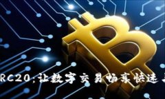 极速TRC20：让数字交易畅享