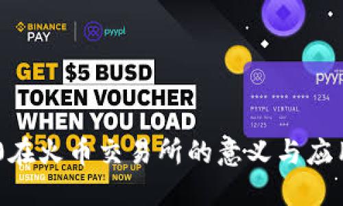 TRC20在火币交易所的意义与应用详解