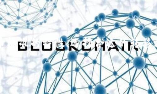 TRC20与以太坊地址之间的转账可能性

在数字货币的世界中，各种不同的区块链网络、代币标准和钱包机制让用户常常感到困惑。其中，TRC20代币和以太坊（ETH）地址之间的区别是非常重要的一环。TRC20是基于波场（Tron）区块链的令牌标准，而以太坊则用其独特的ERC20标准来定义其代币。这两者虽然都涉及到区块链和代币的使用，但它们的技术架构和协议并不兼容。

所以，简单来说，TRC20代币不能直接转到以太坊地址。这样做可能导致资产丢失，或者根本无法完成交易。要成功转移资产，用户需要找到一些跨链技术或者去中心化交换（DEX）平台，才能将TRC20代币转换为以太坊兼容的代币。

TRC20和ERC20的基本概念

在理解上述问题之前，我们首先来看看TRC20和ERC20的基本概念。

TRC20是波场网络上的代币标准，通过这项技术，开发者可以在波场区块链上发行和管理他们的代币。而ERC20则是以太坊网络的代币标准，它为代币提供了一种简单的接口，允许用户在以太坊上进行代币的创建与管理。这两个标准虽然在功能上有不少相似之处，但背后的区块链环境却是截然不同的。

TRC20和以太坊的交易机制

以太坊上有着比较复杂的智能合约机制，用户在进行交易时，需要支付一定的“Gas”费用。Gas是进行交易和执行合约时所需的计算资源，而这笔费用直接与以太坊网络的繁忙程度以及用户设置的优先级有关。

在波场上，虽然也有类似的费用机制，但其收费标准和方式与以太坊有很大不同。总的来说，TRC20的交易费用通常要低于ERC20，这也是为什么很多用户选择使用波场的原因之一。

如何在TRC20与以太坊之间进行转账？

尽管TRC20代币不能直接转给以太坊地址，但并不意味着你不能实现这一目标。通常，有以下几种方法可以完成这种转换：

h4方法一：使用去中心化交易所（DEX）/h4

一些去中心化交易所（如Uniswap、PancakeSwap等）支持跨链交易。用户可以将TRC20代币先转到一个支持波场的交易所，然后再将其兑换为ERC20格式的代币。这个过程可能涉及多个步骤，但完成后，用户便可以将兑换到的ERC20代币发送到以太坊地址。

h4方法二：利用跨链桥/h4

随着区块链技术的发展，许多跨链桥（例如AnySwap、Ren等）被推出，用户可以通过这些桥将资产从一个区块链转移到另一个区块链。这类服务通常会提供更简单和快速的转换方式。用户只需连接他们的钱包，选择要转移的代币和目标地址，系统会自动完成相关操作。

h4方法三：通过中心化交易所/h4

另一种方法是将TRC20代币转移至一个支持两种代币的中心化交易所（如币安、火币等），然后将其兑换为以太坊上的ERC20代币。虽然这种方式相对较为直接，但需要注意在中心化交易所进行交易时的安全性。

相关问题的思考

在讨论TRC20和以太坊地址的转账问题时，想必会引发一些相关的问题。以下是两个常见的相关问题：

h4问题一：我应该选择哪种方法进行代币之间的转移？/h4

选择代币转移的方法主要取决于你的需求和熟悉程度。如果你是一个技术娴熟的用户，去中心化交易所以及跨链桥将是一个高效的选择，可以减少中间环节的费用。而如果你是新手，中心化交易所可能提供更友好的用户界面和操作指导，从而让你更轻松地完成代币转移。

h4问题二：转移代币的过程中是否会产生安全风险？/h4

转移代币的过程确实涉及一定的安全风险。选择去中心化交易所或跨链桥时，用户需要确保所使用的平台具有良好的信誉和安全性。特别是在进行大额交易时，应该仔细研究并确保你在一个安全的环境下操作。在使用中心化交易所时，务必开启双重认证，提高账户安全。

总结

综上所述，直接将TRC20代币转入以太坊地址是不可行的，但通过合适的途径和方法，用户依然可以实现资产的跨链转移。在这个过程当中，理解不同代币标准的特性、选择合适的转移方式，以及注意安全问题，都是确保顺利完成交易的关键因素。

希望通过这篇文章，能够帮助你在数字货币的世界中更清晰地理解TRC20与以太坊之间的关系以及转账的具体方式，让你在投资和交易时更加游刃有余。