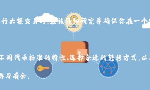 TRC20与以太坊地址之间的转账可能性

在数字货币的世界中，各种不同的区块链网络、代币标准和钱包机制让用户常常感到困惑。其中，TRC20代币和以太坊（ETH）地址之间的区别是非常重要的一环。TRC20是基于波场（Tron）区块链的令牌标准，而以太坊则用其独特的ERC20标准来定义其代币。这两者虽然都涉及到区块链和代币的使用，但它们的技术架构和协议并不兼容。

所以，简单来说，TRC20代币不能直接转到以太坊地址。这样做可能导致资产丢失，或者根本无法完成交易。要成功转移资产，用户需要找到一些跨链技术或者去中心化交换（DEX）平台，才能将TRC20代币转换为以太坊兼容的代币。

TRC20和ERC20的基本概念

在理解上述问题之前，我们首先来看看TRC20和ERC20的基本概念。

TRC20是波场网络上的代币标准，通过这项技术，开发者可以在波场区块链上发行和管理他们的代币。而ERC20则是以太坊网络的代币标准，它为代币提供了一种简单的接口，允许用户在以太坊上进行代币的创建与管理。这两个标准虽然在功能上有不少相似之处，但背后的区块链环境却是截然不同的。

TRC20和以太坊的交易机制

以太坊上有着比较复杂的智能合约机制，用户在进行交易时，需要支付一定的“Gas”费用。Gas是进行交易和执行合约时所需的计算资源，而这笔费用直接与以太坊网络的繁忙程度以及用户设置的优先级有关。

在波场上，虽然也有类似的费用机制，但其收费标准和方式与以太坊有很大不同。总的来说，TRC20的交易费用通常要低于ERC20，这也是为什么很多用户选择使用波场的原因之一。

如何在TRC20与以太坊之间进行转账？

尽管TRC20代币不能直接转给以太坊地址，但并不意味着你不能实现这一目标。通常，有以下几种方法可以完成这种转换：

h4方法一：使用去中心化交易所（DEX）/h4

一些去中心化交易所（如Uniswap、PancakeSwap等）支持跨链交易。用户可以将TRC20代币先转到一个支持波场的交易所，然后再将其兑换为ERC20格式的代币。这个过程可能涉及多个步骤，但完成后，用户便可以将兑换到的ERC20代币发送到以太坊地址。

h4方法二：利用跨链桥/h4

随着区块链技术的发展，许多跨链桥（例如AnySwap、Ren等）被推出，用户可以通过这些桥将资产从一个区块链转移到另一个区块链。这类服务通常会提供更简单和快速的转换方式。用户只需连接他们的钱包，选择要转移的代币和目标地址，系统会自动完成相关操作。

h4方法三：通过中心化交易所/h4

另一种方法是将TRC20代币转移至一个支持两种代币的中心化交易所（如币安、火币等），然后将其兑换为以太坊上的ERC20代币。虽然这种方式相对较为直接，但需要注意在中心化交易所进行交易时的安全性。

相关问题的思考

在讨论TRC20和以太坊地址的转账问题时，想必会引发一些相关的问题。以下是两个常见的相关问题：

h4问题一：我应该选择哪种方法进行代币之间的转移？/h4

选择代币转移的方法主要取决于你的需求和熟悉程度。如果你是一个技术娴熟的用户，去中心化交易所以及跨链桥将是一个高效的选择，可以减少中间环节的费用。而如果你是新手，中心化交易所可能提供更友好的用户界面和操作指导，从而让你更轻松地完成代币转移。

h4问题二：转移代币的过程中是否会产生安全风险？/h4

转移代币的过程确实涉及一定的安全风险。选择去中心化交易所或跨链桥时，用户需要确保所使用的平台具有良好的信誉和安全性。特别是在进行大额交易时，应该仔细研究并确保你在一个安全的环境下操作。在使用中心化交易所时，务必开启双重认证，提高账户安全。

总结

综上所述，直接将TRC20代币转入以太坊地址是不可行的，但通过合适的途径和方法，用户依然可以实现资产的跨链转移。在这个过程当中，理解不同代币标准的特性、选择合适的转移方式，以及注意安全问题，都是确保顺利完成交易的关键因素。

希望通过这篇文章，能够帮助你在数字货币的世界中更清晰地理解TRC20与以太坊之间的关系以及转账的具体方式，让你在投资和交易时更加游刃有余。