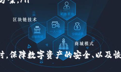 理解im钱包中缺少TRC20代币的原因

在许多用户使用数字资产钱包的过程中，可能会遇到“im钱包没有TRC20”这种情况。这种情况的出现，往往让人感到困惑，不知道如何解决。在深入探讨如何处理这个问题之前，让我们先对什么是TRC20代币有个基本了解，以及为什么使用im钱包可能会缺少TRC20代币。

TRC20是建立在TRON区块链上的一种代币标准。与以太坊的ERC20代币类似，TRC20代币被广泛应用于去中心化金融（DeFi）和各种区块链项目中。用户在数字钱包中持有TRC20代币，可以在各种交易所之间进行交易、转账或参与各种DeFi项目。然而，某些钱包可能并不支持TRC20代币或其默认页面没有显示TRC20代币的余额，造成用户的不便。

为什么im钱包没有TRC20代币的显示？

用户在使用im钱包时，如果发现TRC20代币没有显示，通常有以下几个可能的原因：

ul
    listrong钱包不支持TRC20：/strong有些钱包可能仅支持特定类型的代币。如果im钱包不支持TRC20，那么就无法在钱包中查看或管理这些代币。/li
    listrong代币未添加：/strong即使是功能全面的钱包，如果用户没有手动添加TRC20代币的合约地址，系统也不会自动显示。这种情况在使用一些钱包时比较常见。/li
    listrong网络连接问题：/strong有时，网络的问题会导致钱包无法正确加载代币信息。如果网络不稳定，可能会导致TRC20代币的余额无法显示。/li
    listrong钱包版本过旧：/strong如果im钱包的版本较旧，可能会出现一些功能缺失或bug，致使TRC20代币无法显示。及时更新钱包版本是解决此类问题的常规措施。/li
/ul

如何解决im钱包中缺少TRC20代币的问题

面对im钱包中缺少TRC20代币的问题，用户可以尝试以下几种解决方法，帮助用户找回丢失的代币或恢复正常的操作。

ul
    listrong检查钱包支持情况：/strong首先确认im钱包是否支持TRC20代币，可以通过官方网站或用户社区进行确认。如果确认不支持，用户可能需要寻找支持TRC20的其他钱包。/li
    listrong手动添加代币：/strong如果钱包支持TRC20，但代币没有显示，可以手动添加。在钱包中寻找“添加代币”或“自定义代币”选项，输入TRC20代币的合约地址。合约地址通常可以在区块链浏览器或TRC20代币的官方网站上找到。/li
    listrong检查网络状态：/strong如果无法加载代币，请检查当前网络连接情况。有时重启网络或切换到更稳固的网络可以解决问题。/li
    listrong更新钱包应用：/strong如果遇到软件错误或功能问题，请检查是否有新版本可供下载。定期更新软件是确保最佳使用体验的重要步骤。/li
/ul

其他相关问题

除了im钱包未能显示TRC20代币这一明显问题外，许多用户在数字钱包使用中还可能会遇到其他相关的问题，比如“如何安全保管我的数字资产？”和“如果我误删了钱包中的代币，该怎么恢复？”下面我们将详细探讨这两个问题。

如何安全保管我的数字资产？

保护数字资产的安全性是每个加密货币用户都需要认真对待的问题。以下是一些建议，帮助用户安全保管自己的数字资产：

ul
    listrong使用硬件钱包：/strong硬件钱包是一种专门用于存储数字货币的物理设备，相对于软件钱包来说，硬件钱包提供了更高级别的安全保护。主要是因为它们不连接到互联网，黑客无法通过网络入侵。/li
    listrong备份助记词：/strong无论是使用软件钱包还是硬件钱包，生成的助记词都非常重要。帮助用户在遗失密码或设备损坏的情况下恢复资产。务必将助记词以安全的方式存放，例如书写在纸上并妥善保管。/li
    listrong启用双重身份验证：/strong许多钱包和交易所都支持双重身份验证功能，可以通过短信或邮箱发送验证码进行二次验证，大大提升账户安全性。/li
    listrong保持软件更新：/strong确保钱包软件和操作系统都保持在最新版本，以防止已知的安全漏洞被利用。/li
/ul

如果我误删了钱包中的代币，该怎么恢复？

误删代币可能会让许多用户感到焦虑，但在多数情况下是可以采取措施恢复的。以下是一些可以尝试的方法：

ul
    listrong确认代币并未真正丢失：/strong在许多钱包中，删除代币只是将其从界面上隐藏，并不代表代币被彻底删除。用户可以通过手动添加代币来恢复其可见性。/li
    listrong使用助记词恢复：/strong许多钱包允许用户通过助记词恢复账户。如果用户误删了代币，尝试用助记词重新导入钱包，常常能找回所有代币。/li
    listrong联系钱包客服：/strong如果自己无法解决问题，可以尝试联系钱包的客服支持，向他们描述问题并请求帮助，有时官方会提供意想不到的解决方案。/li
/ul

总结

在使用im钱包的过程中，遇到TRC20代币未显示的情况并不罕见。通过了解根本原因，以及相关的解决方法，用户可以有效地管理和保护自己的数字资产。同时，保障数字资产的安全、以及恢复误删代币的方法也是每个用户应当掌握的基本技能。希望这些信息能够帮助你在数字货币世界中更加从容自如地应对各种挑战。