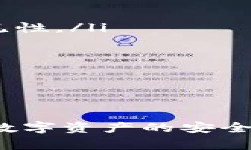 理解im钱包中缺少TRC20代币的原因

在许多用户使用数字资产钱包的过程中，可能会遇到“im钱包没有TRC20”这种情况。这种情况的出现，往往让人感到困惑，不知道如何解决。在深入探讨如何处理这个问题之前，让我们先对什么是TRC20代币有个基本了解，以及为什么使用im钱包可能会缺少TRC20代币。

TRC20是建立在TRON区块链上的一种代币标准。与以太坊的ERC20代币类似，TRC20代币被广泛应用于去中心化金融（DeFi）和各种区块链项目中。用户在数字钱包中持有TRC20代币，可以在各种交易所之间进行交易、转账或参与各种DeFi项目。然而，某些钱包可能并不支持TRC20代币或其默认页面没有显示TRC20代币的余额，造成用户的不便。

为什么im钱包没有TRC20代币的显示？

用户在使用im钱包时，如果发现TRC20代币没有显示，通常有以下几个可能的原因：

ul
    listrong钱包不支持TRC20：/strong有些钱包可能仅支持特定类型的代币。如果im钱包不支持TRC20，那么就无法在钱包中查看或管理这些代币。/li
    listrong代币未添加：/strong即使是功能全面的钱包，如果用户没有手动添加TRC20代币的合约地址，系统也不会自动显示。这种情况在使用一些钱包时比较常见。/li
    listrong网络连接问题：/strong有时，网络的问题会导致钱包无法正确加载代币信息。如果网络不稳定，可能会导致TRC20代币的余额无法显示。/li
    listrong钱包版本过旧：/strong如果im钱包的版本较旧，可能会出现一些功能缺失或bug，致使TRC20代币无法显示。及时更新钱包版本是解决此类问题的常规措施。/li
/ul

如何解决im钱包中缺少TRC20代币的问题

面对im钱包中缺少TRC20代币的问题，用户可以尝试以下几种解决方法，帮助用户找回丢失的代币或恢复正常的操作。

ul
    listrong检查钱包支持情况：/strong首先确认im钱包是否支持TRC20代币，可以通过官方网站或用户社区进行确认。如果确认不支持，用户可能需要寻找支持TRC20的其他钱包。/li
    listrong手动添加代币：/strong如果钱包支持TRC20，但代币没有显示，可以手动添加。在钱包中寻找“添加代币”或“自定义代币”选项，输入TRC20代币的合约地址。合约地址通常可以在区块链浏览器或TRC20代币的官方网站上找到。/li
    listrong检查网络状态：/strong如果无法加载代币，请检查当前网络连接情况。有时重启网络或切换到更稳固的网络可以解决问题。/li
    listrong更新钱包应用：/strong如果遇到软件错误或功能问题，请检查是否有新版本可供下载。定期更新软件是确保最佳使用体验的重要步骤。/li
/ul

其他相关问题

除了im钱包未能显示TRC20代币这一明显问题外，许多用户在数字钱包使用中还可能会遇到其他相关的问题，比如“如何安全保管我的数字资产？”和“如果我误删了钱包中的代币，该怎么恢复？”下面我们将详细探讨这两个问题。

如何安全保管我的数字资产？

保护数字资产的安全性是每个加密货币用户都需要认真对待的问题。以下是一些建议，帮助用户安全保管自己的数字资产：

ul
    listrong使用硬件钱包：/strong硬件钱包是一种专门用于存储数字货币的物理设备，相对于软件钱包来说，硬件钱包提供了更高级别的安全保护。主要是因为它们不连接到互联网，黑客无法通过网络入侵。/li
    listrong备份助记词：/strong无论是使用软件钱包还是硬件钱包，生成的助记词都非常重要。帮助用户在遗失密码或设备损坏的情况下恢复资产。务必将助记词以安全的方式存放，例如书写在纸上并妥善保管。/li
    listrong启用双重身份验证：/strong许多钱包和交易所都支持双重身份验证功能，可以通过短信或邮箱发送验证码进行二次验证，大大提升账户安全性。/li
    listrong保持软件更新：/strong确保钱包软件和操作系统都保持在最新版本，以防止已知的安全漏洞被利用。/li
/ul

如果我误删了钱包中的代币，该怎么恢复？

误删代币可能会让许多用户感到焦虑，但在多数情况下是可以采取措施恢复的。以下是一些可以尝试的方法：

ul
    listrong确认代币并未真正丢失：/strong在许多钱包中，删除代币只是将其从界面上隐藏，并不代表代币被彻底删除。用户可以通过手动添加代币来恢复其可见性。/li
    listrong使用助记词恢复：/strong许多钱包允许用户通过助记词恢复账户。如果用户误删了代币，尝试用助记词重新导入钱包，常常能找回所有代币。/li
    listrong联系钱包客服：/strong如果自己无法解决问题，可以尝试联系钱包的客服支持，向他们描述问题并请求帮助，有时官方会提供意想不到的解决方案。/li
/ul

总结

在使用im钱包的过程中，遇到TRC20代币未显示的情况并不罕见。通过了解根本原因，以及相关的解决方法，用户可以有效地管理和保护自己的数字资产。同时，保障数字资产的安全、以及恢复误删代币的方法也是每个用户应当掌握的基本技能。希望这些信息能够帮助你在数字货币世界中更加从容自如地应对各种挑战。